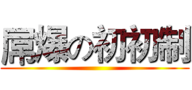 屌爆の初初制 ()
