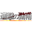 進擊の勁甫 (attack on titan)