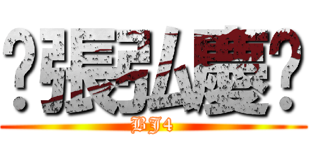 ♡張弘慶❤ (BJ4)