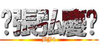 ♡張弘慶❤ (BJ4)