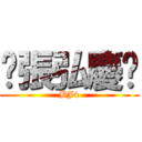 ♡張弘慶❤ (BJ4)