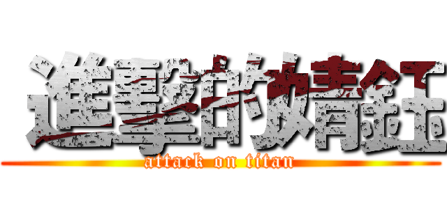  進擊的婧鈺 (attack on titan)