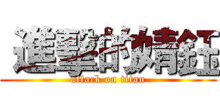  進擊的婧鈺 (attack on titan)