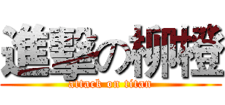 進擊の柳橙 (attack on titan)