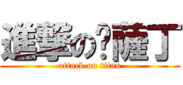 進撃の卡薩丁 (attack on titan)