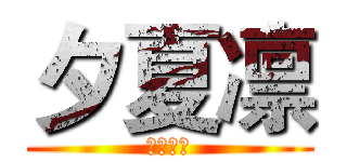 夕夏凛 (忘れてた)