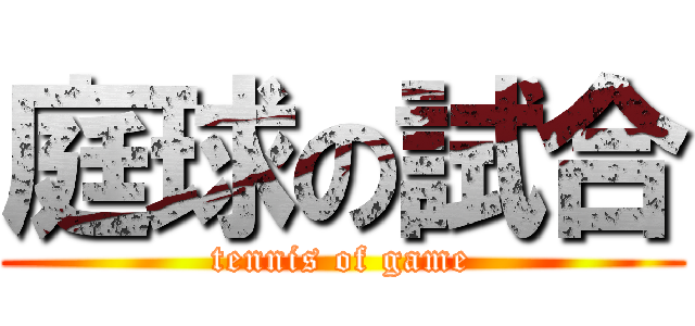 庭球の試合 (tennis of game)