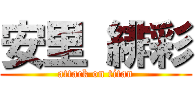 安里 緋彩 (attack on titan)
