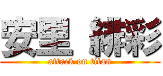 安里 緋彩 (attack on titan)