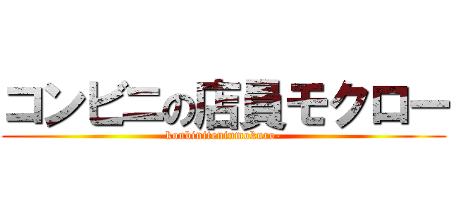 コンビニの店員モクロー (konbiniteninmokuro-)