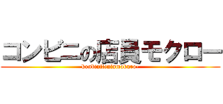 コンビニの店員モクロー (konbiniteninmokuro-)