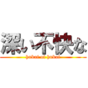 深い不快な (hukai of hukai)