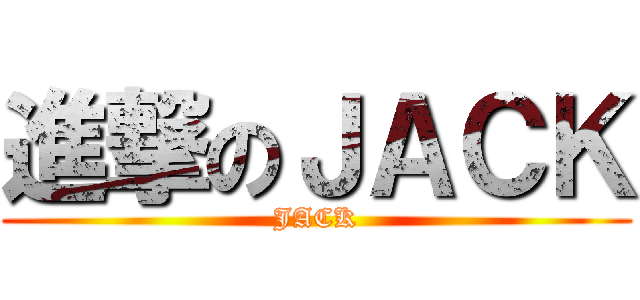 進撃のＪＡＣＫ (JACK)