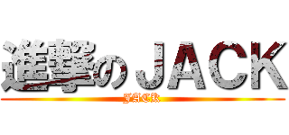 進撃のＪＡＣＫ (JACK)