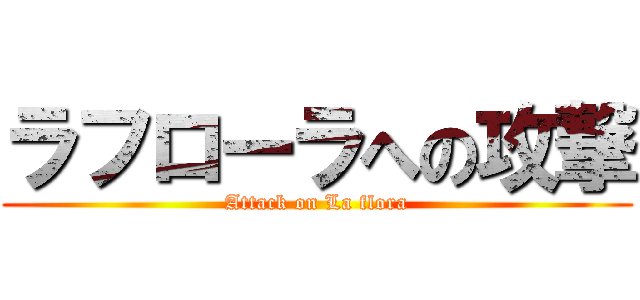 ラフローラへの攻撃 (Attack on La flora)