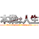 本業は人生 (Dreams won\'t betray you)