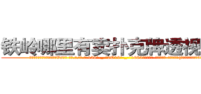 铁岭哪里有卖扑克牌透视眼镜 (铁岭哪里有卖扑克牌透视眼镜Vs【█ 【电.话/威.信:159`·_·`2O19`·_·`1685】】【加微-信看最新产-品视频】？{趋势并且已经下降3米了。
 )