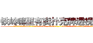 铁岭哪里有卖扑克牌透视眼镜 (铁岭哪里有卖扑克牌透视眼镜Vs【█ 【电.话/威.信:159`·_·`2O19`·_·`1685】】【加微-信看最新产-品视频】？{趋势并且已经下降3米了。
 )