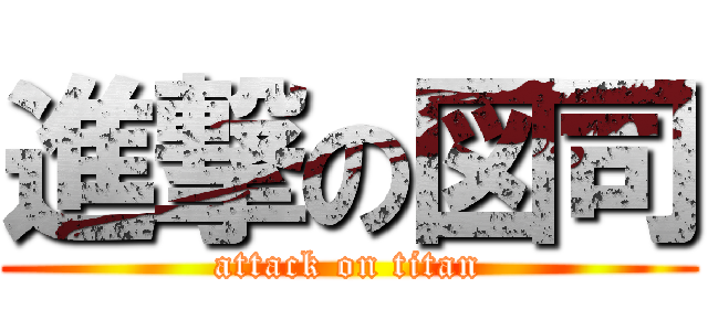 進撃の図司 (attack on titan)
