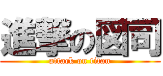 進撃の図司 (attack on titan)