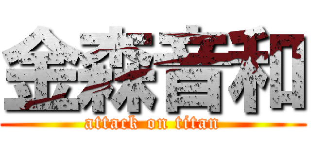 金森音和 (attack on titan)