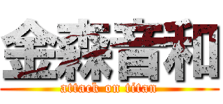 金森音和 (attack on titan)