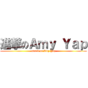 進撃のＡｍｙ Ｙａｐ (attack on Amy Yap)