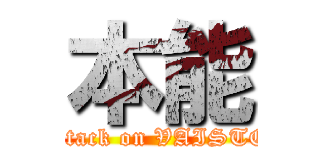 本能 (attack on VAISTO)