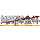 姆斯捧金杯 (attack on ltsh)