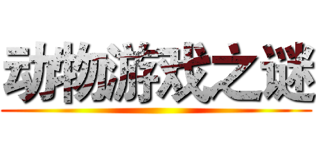 动物游戏之谜 ()