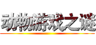 动物游戏之谜 ()