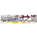 动物游戏之谜 ()