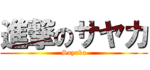 進撃のサヤカ (Sayaka)