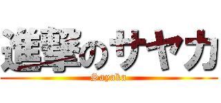 進撃のサヤカ (Sayaka)