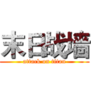 末日战墙 (attack on titan)