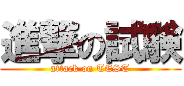 進撃の試験 (attack on TEST)