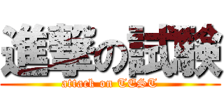 進撃の試験 (attack on TEST)