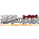 進撃の試験 (attack on TEST)
