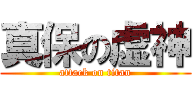 真保の虚神 (attack on titan)