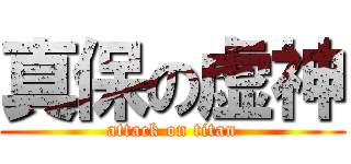 真保の虚神 (attack on titan)