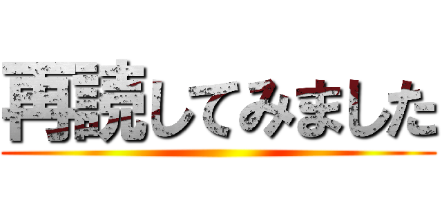 再読してみました ()