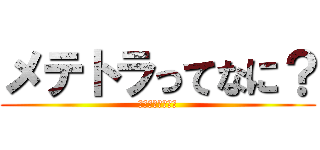 メテトラってなに？ (疑問に思っただけ)