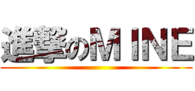 進撃のＭＩＮＥ ()