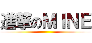 進撃のＭＩＮＥ ()