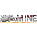 進撃のＭＩＮＥ ()