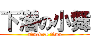 下潜の小舞 (attack on titan)