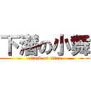 下潜の小舞 (attack on titan)