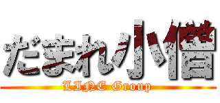 だまれ小僧 (LINE Group)