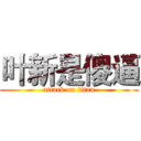 叶新是傻逼 (attack on titan)