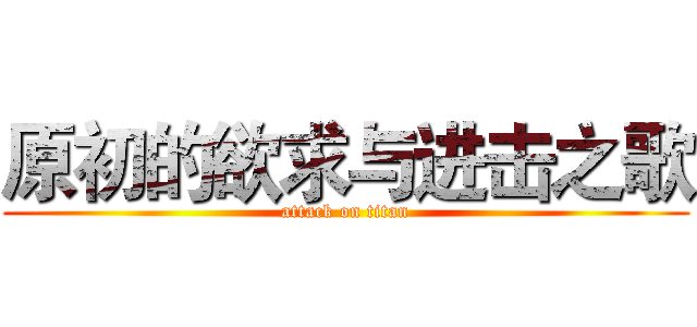 原初的欲求与进击之歌 (attack on titan)